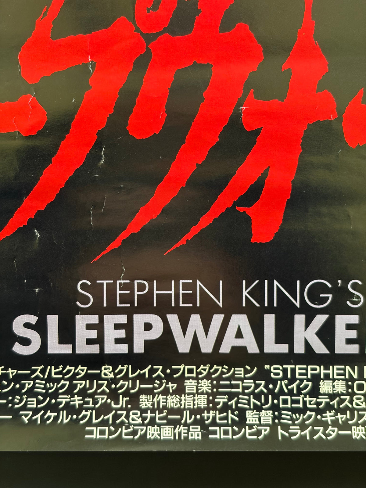 Sleepwalkers (1993) Original Japanese B2 Poster - Condition detail 4
