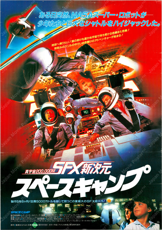 SpaceCamp (Original Japanese release 1986 B2 51x73cm) Vintage posters