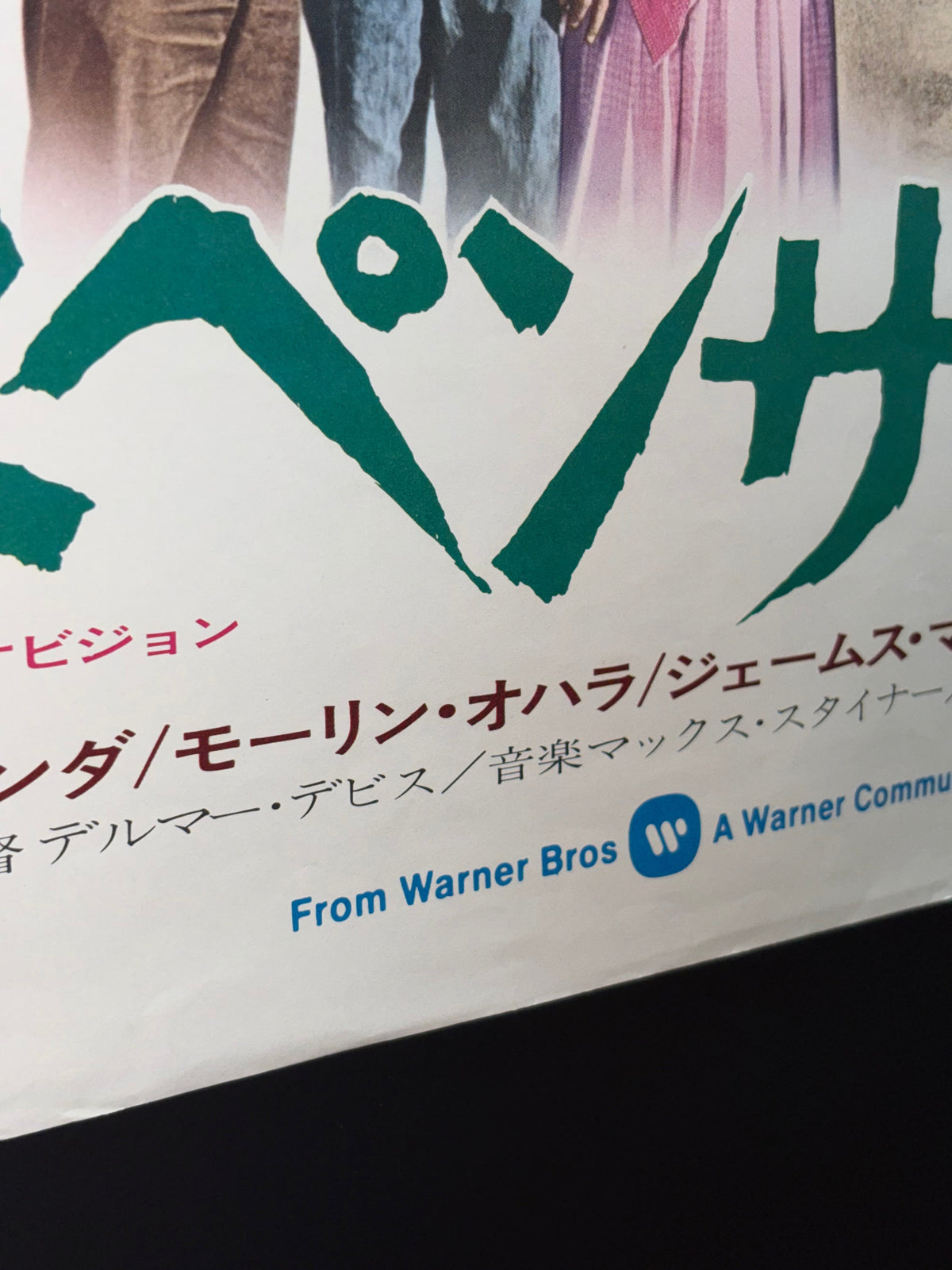 Spencer's Mountain (1963) Original Japanese B2 Poster - 1972 Re-release - Condition detail 5