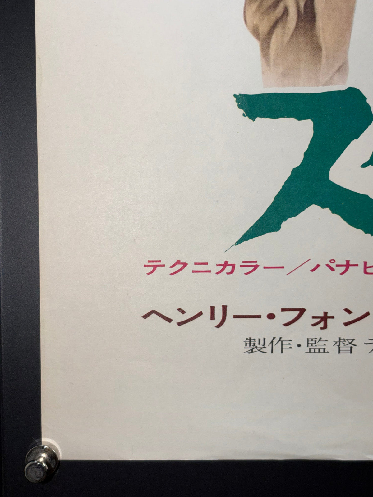 Spencer's Mountain (1963) Original Japanese B2 Poster - 1972 Re-release - Condition detail 6