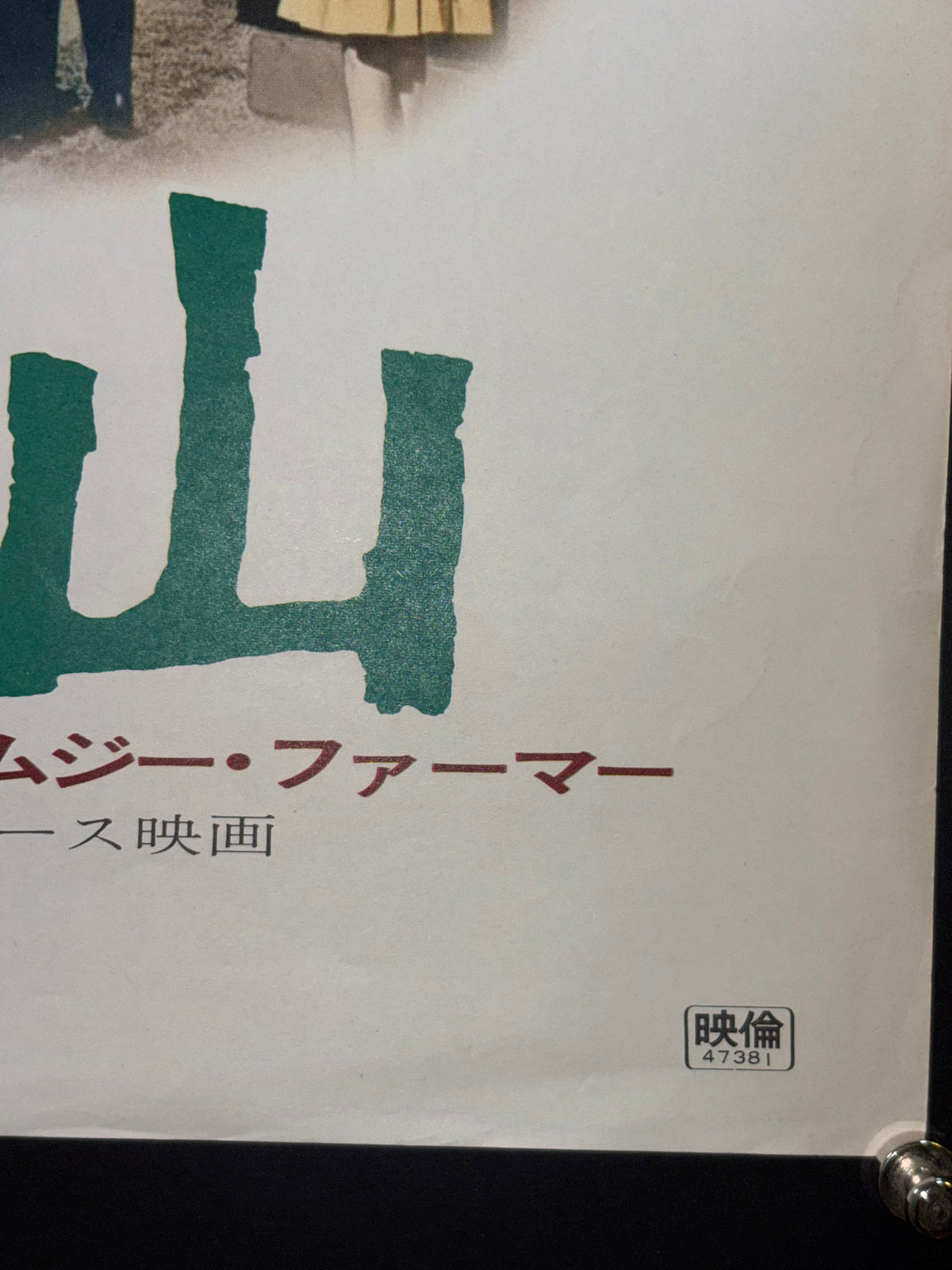 Spencer's Mountain (1963) Original Japanese B2 Poster - 1972 Re-release - Condition detail 4