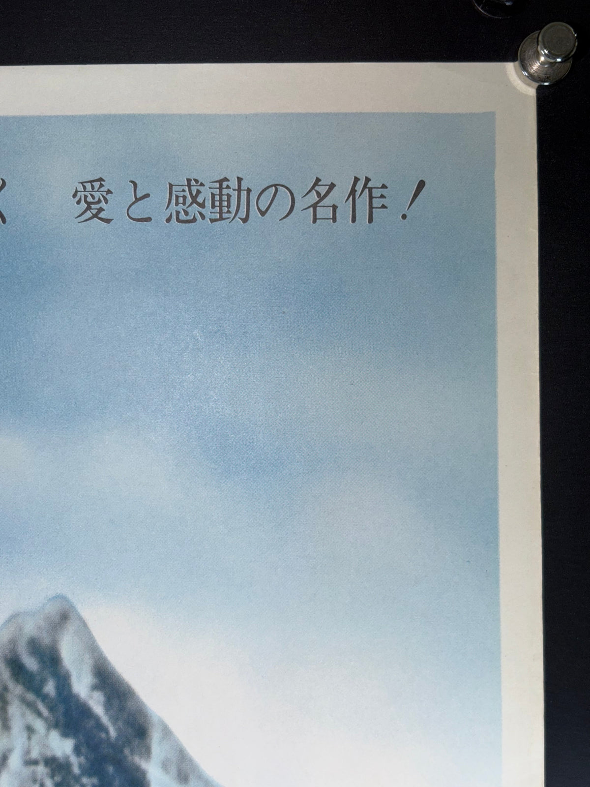 Spencer's Mountain (1963) Original Japanese B2 Poster - 1972 Re-release - Condition detail 1