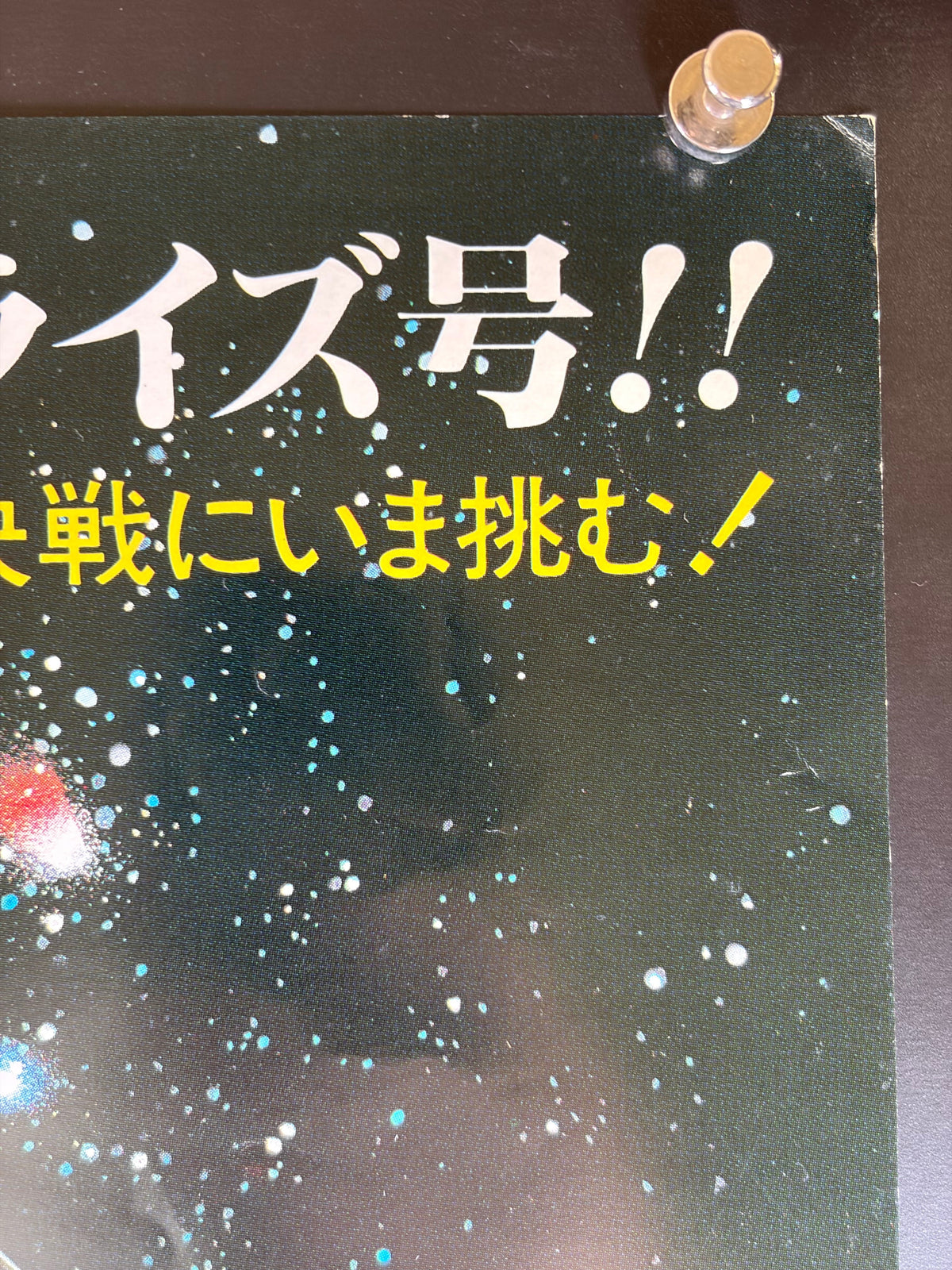 Star Trek II: The Wrath of Khan (1983) Original Japanese B2 Poster - Condition detail 1