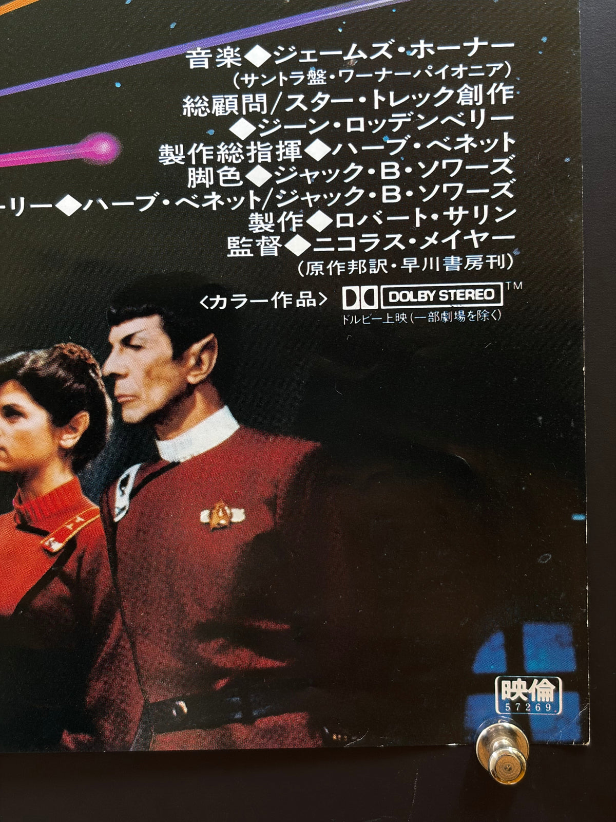 Star Trek II: The Wrath of Khan (1983) Original Japanese B2 Poster - Condition detail 3