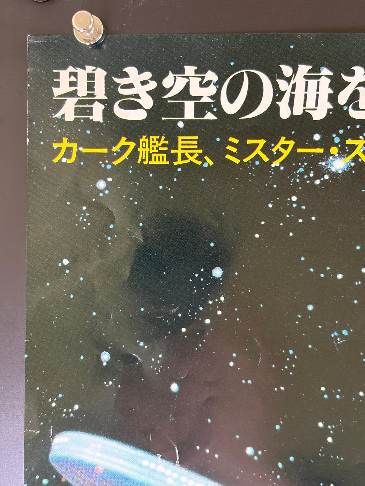 Star Trek II: The Wrath of Khan (1983) Original Japanese B2 Poster - Condition detail 7