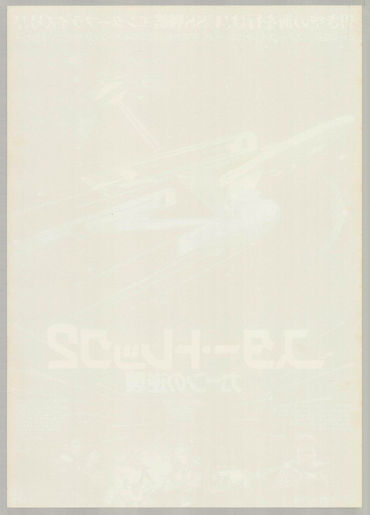 Star Trek II: The Wrath of Khan (1983) Original Japanese B2 Poster - Back