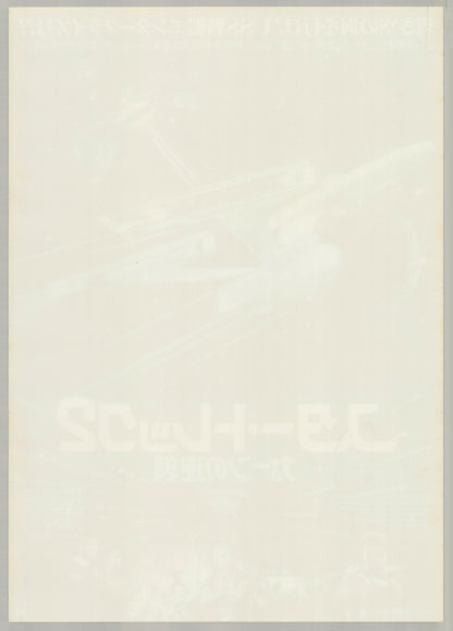 Star Trek II: The Wrath of Khan (1983) Original Japanese B2 Poster - Back