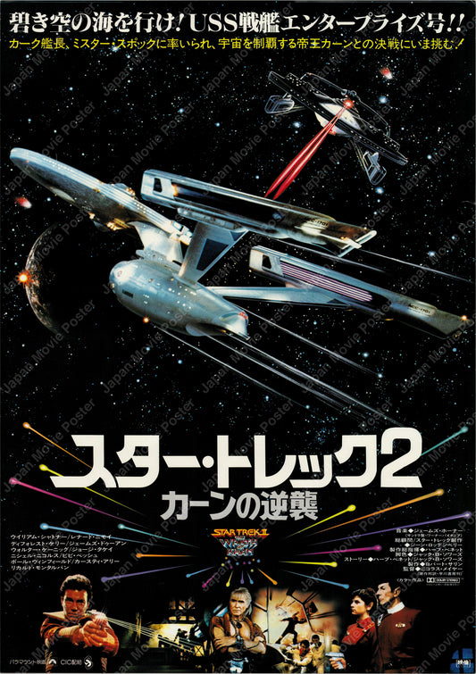 Star Trek II: The Wrath of Khan (1983) Original Japanese B2 Poster - Front