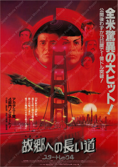 Star Trek IV: The Voyage Home (1987) Original Japanese B2 Poster - Front