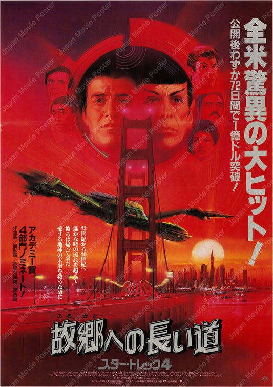 Star Trek IV: The Voyage Home (1987) Original Japanese B2 Poster - Front