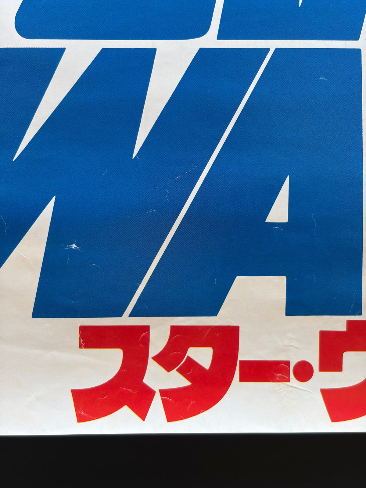 Star Wars: Episode IV - A New Hope (1978) Original Japanese B2 Poster Style B - Condition detail 5