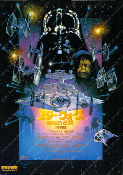 Star Wars: Episode V - The Empire Strikes Back (Japanese Special Edition release 1996 B2 51x73cm) Vintage posters