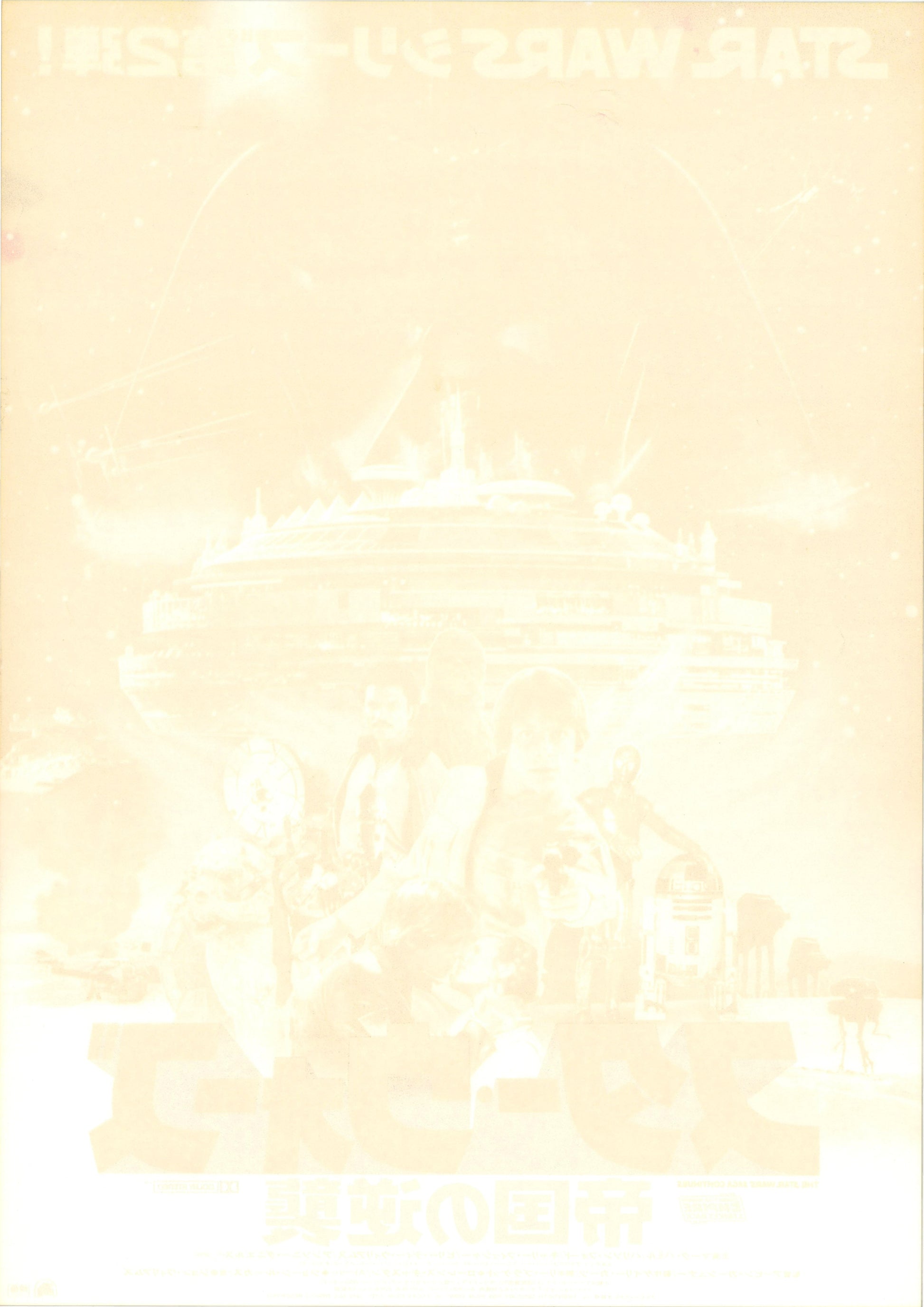 Star Wars: Episode V - The Empire Strikes Back (Original Japanese release 1980 B2 51x73cm) Vintage posters