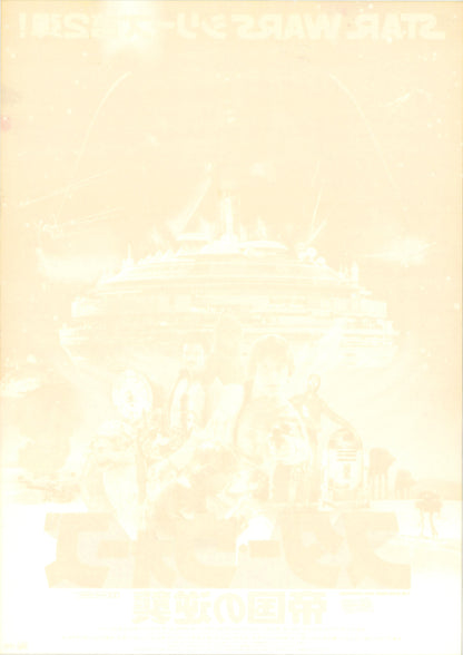 Star Wars: Episode V - The Empire Strikes Back (Original Japanese release 1980 B2 51x73cm) Vintage posters
