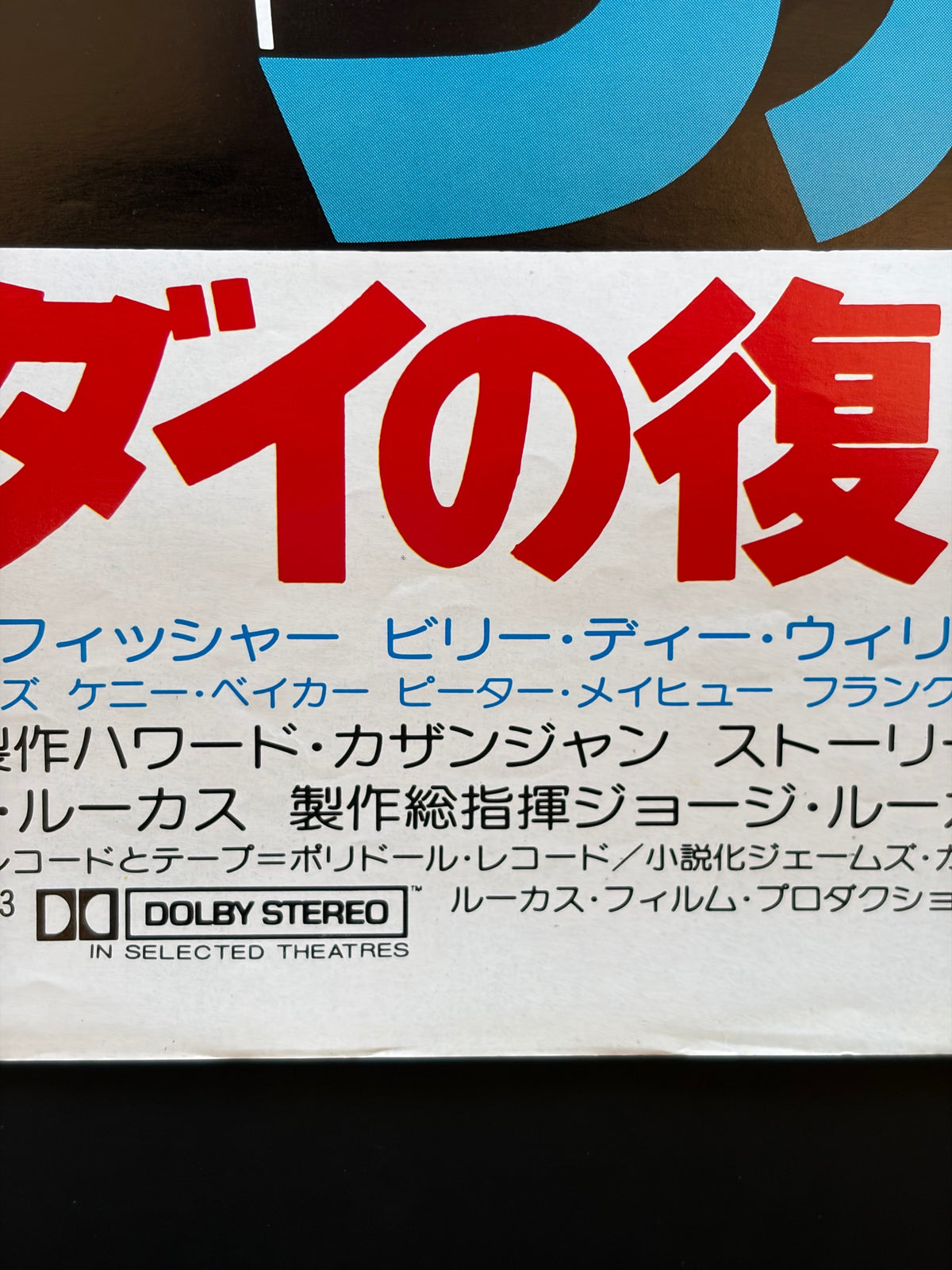 Star Wars: Episode VI - Return of the Jedi (1983) Original Japanese B2 Poster Style A (F) - Condition detail 5