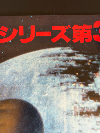 Star Wars: Episode VI - Return of the Jedi (1983) Original Japanese B2 Poster Style A (F) - Condition detail 9