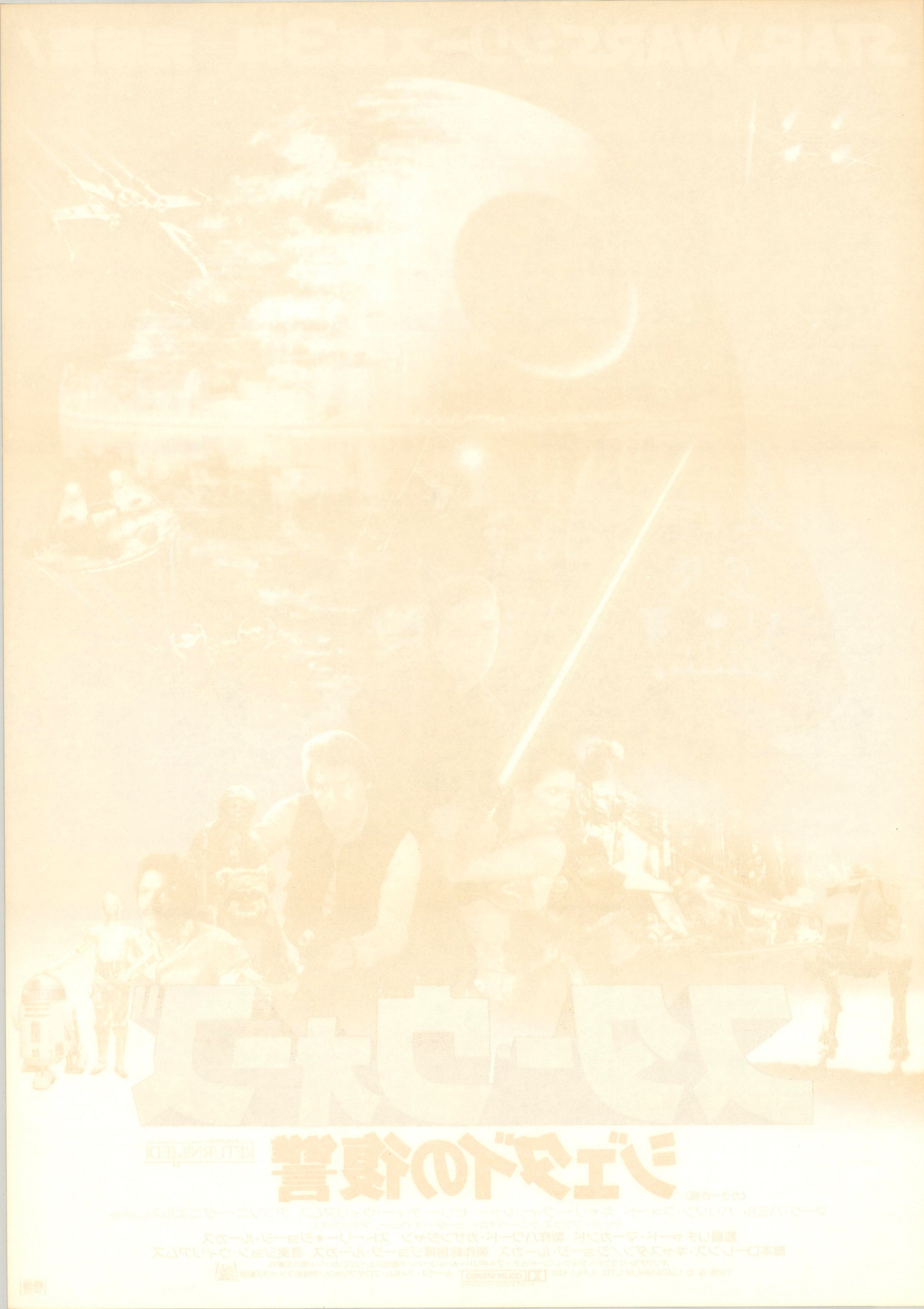 Star Wars: Episode VI - Return of the Jedi (Original Japanese release 1983 B2 51x73cm) Vintage posters