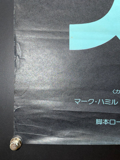Star Wars: Episode VI - Return of the Jedi (1983) Original Japanese B2 Poster Style B - Condition detail 6