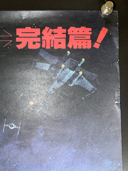 Star Wars: Episode VI - Return of the Jedi (1983) Original Japanese B2 Poster Style B - Condition detail 1