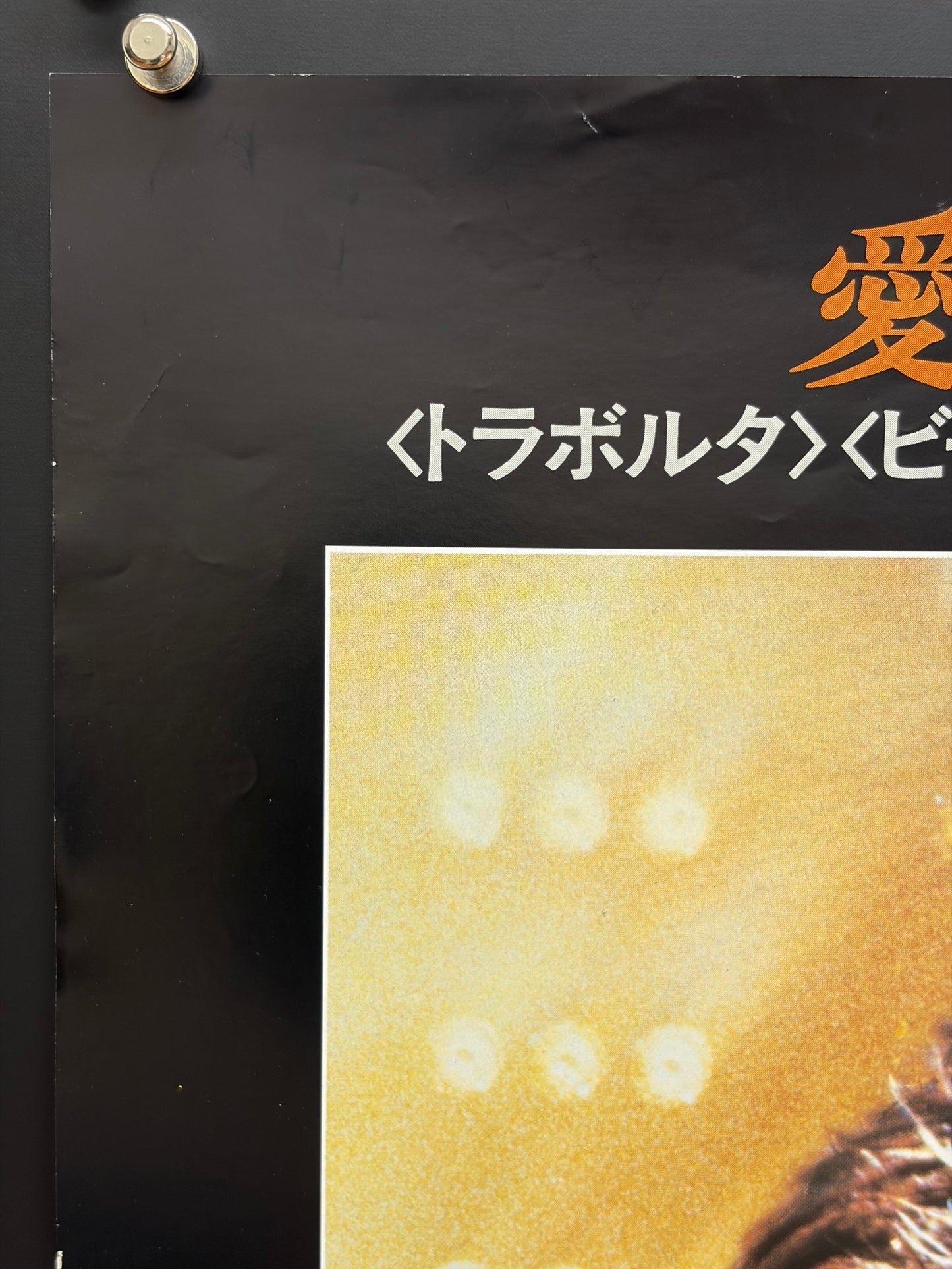 Staying Alive (1983) Original Japanese B2 Poster - Condition detail 1