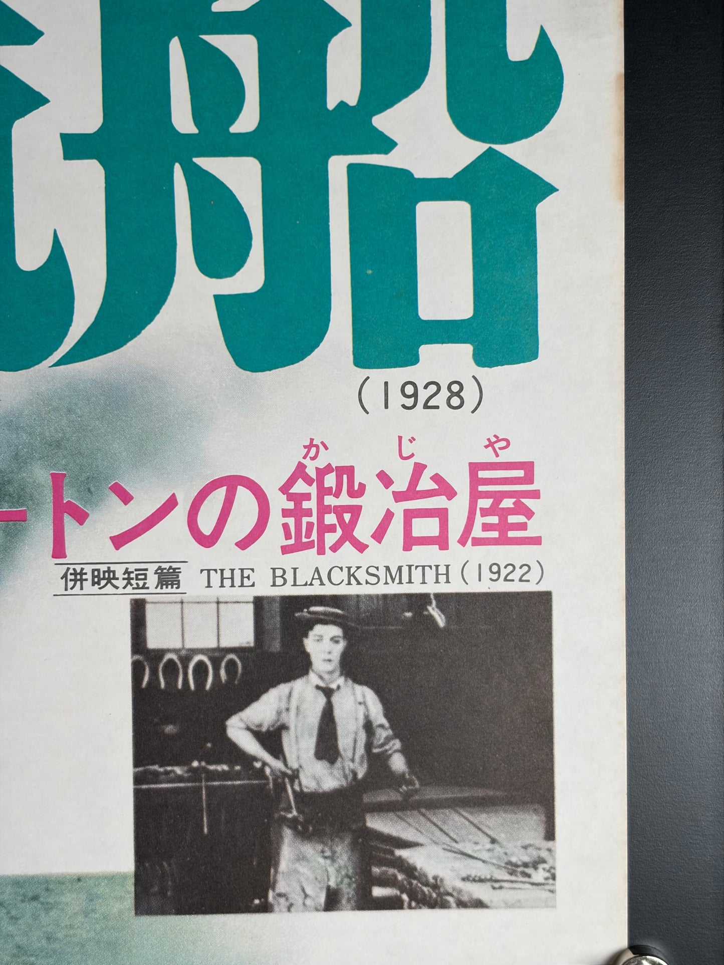 Steamboat Bill, Jr. (1928) Original Japanese B2 Poster - Hello Keaton Revival - Condition detail 3