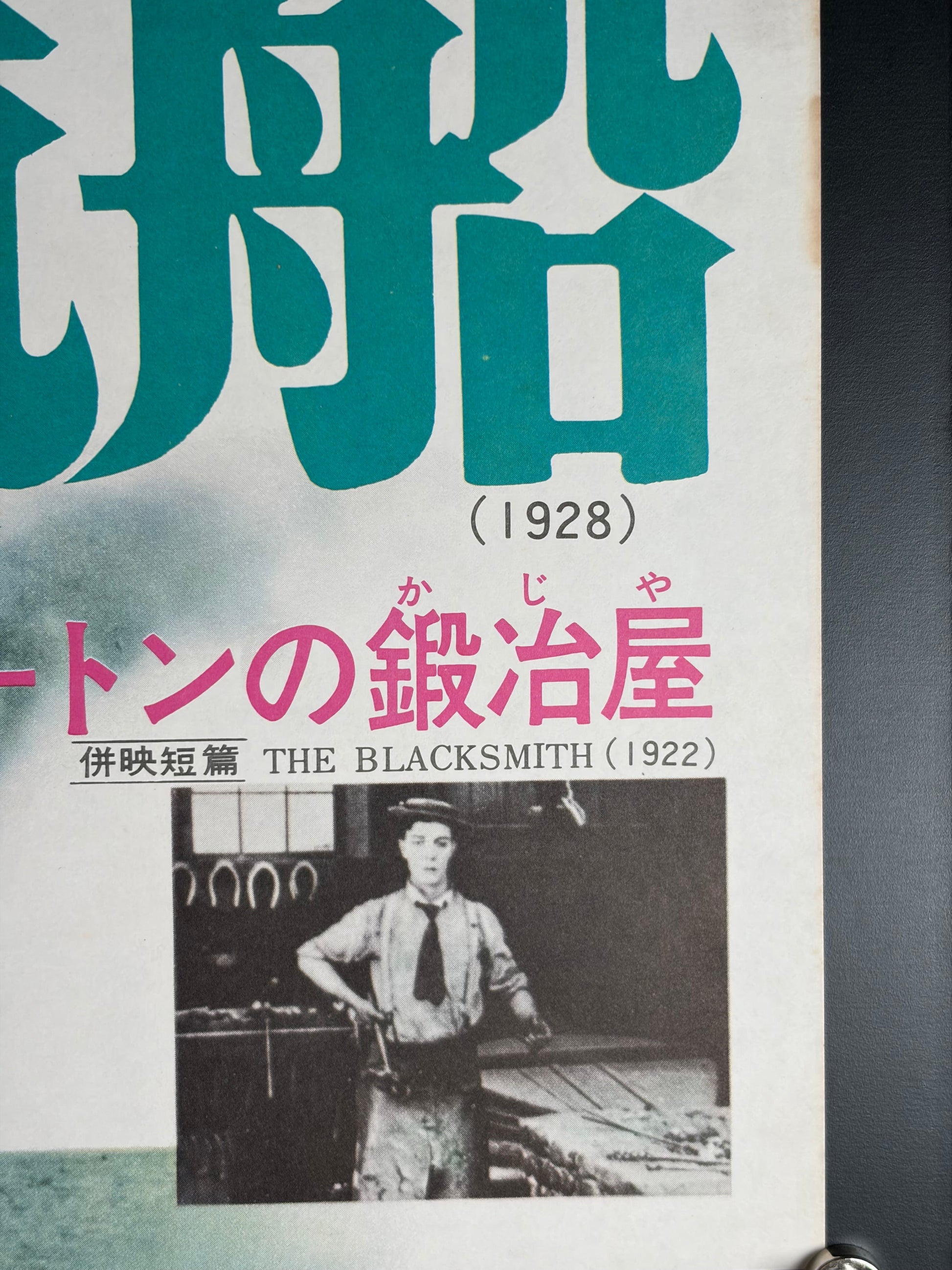 Steamboat Bill, Jr. (1928) Original Japanese B2 Poster - Hello Keaton Revival - Condition detail 3