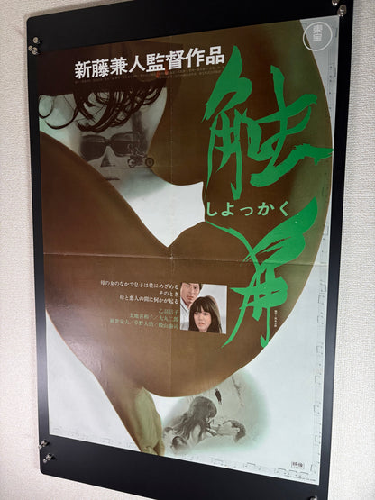 Strange Affinity (1970) Original Japanese B2 Poster - Condition detail 3