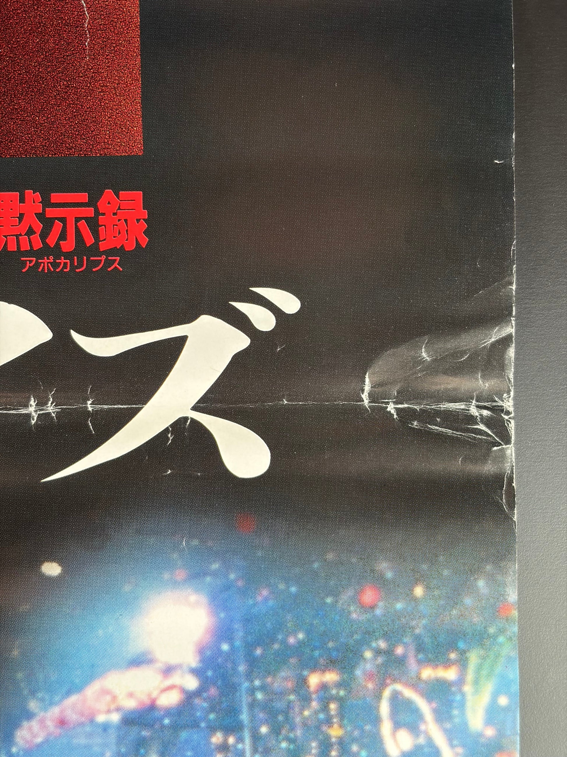 Strange Days (1995) Original Japanese B2 Poster - Condition detail 2