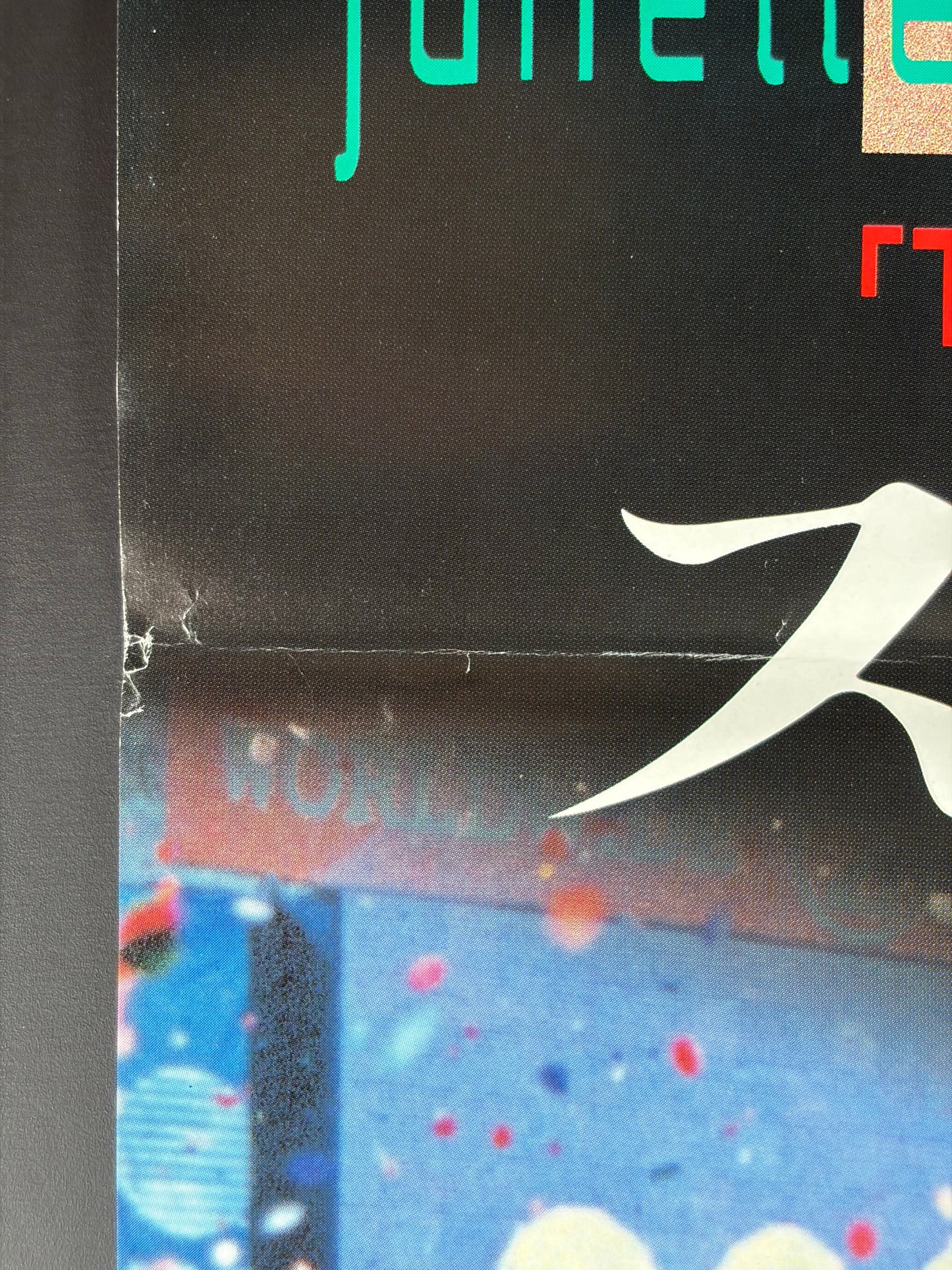 Strange Days (1995) Original Japanese B2 Poster - Condition detail 4