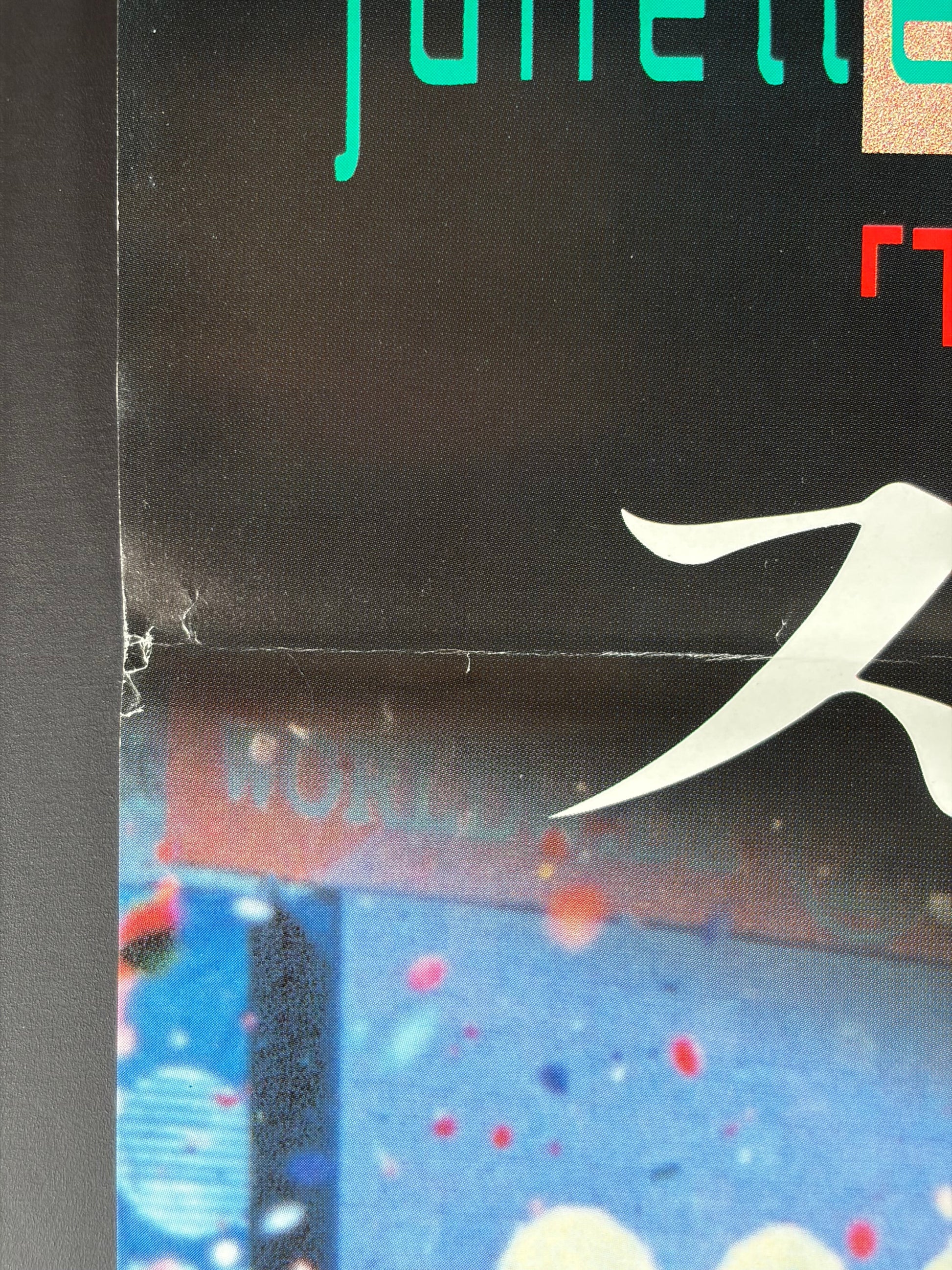 Strange Days (1995) Original Japanese B2 Poster - Condition detail 4