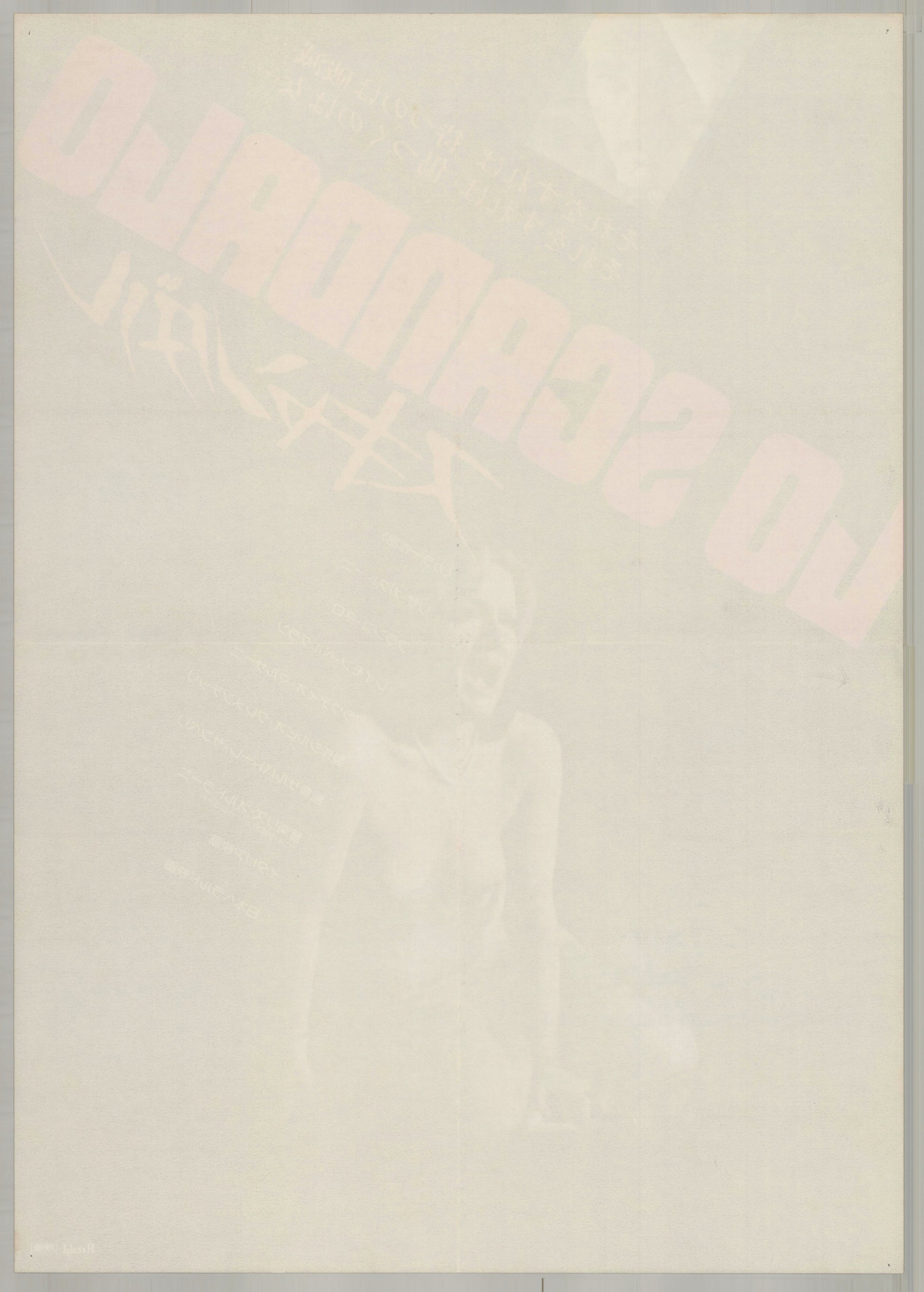 Submission (1976) Original Japanese B2 Poster - Back