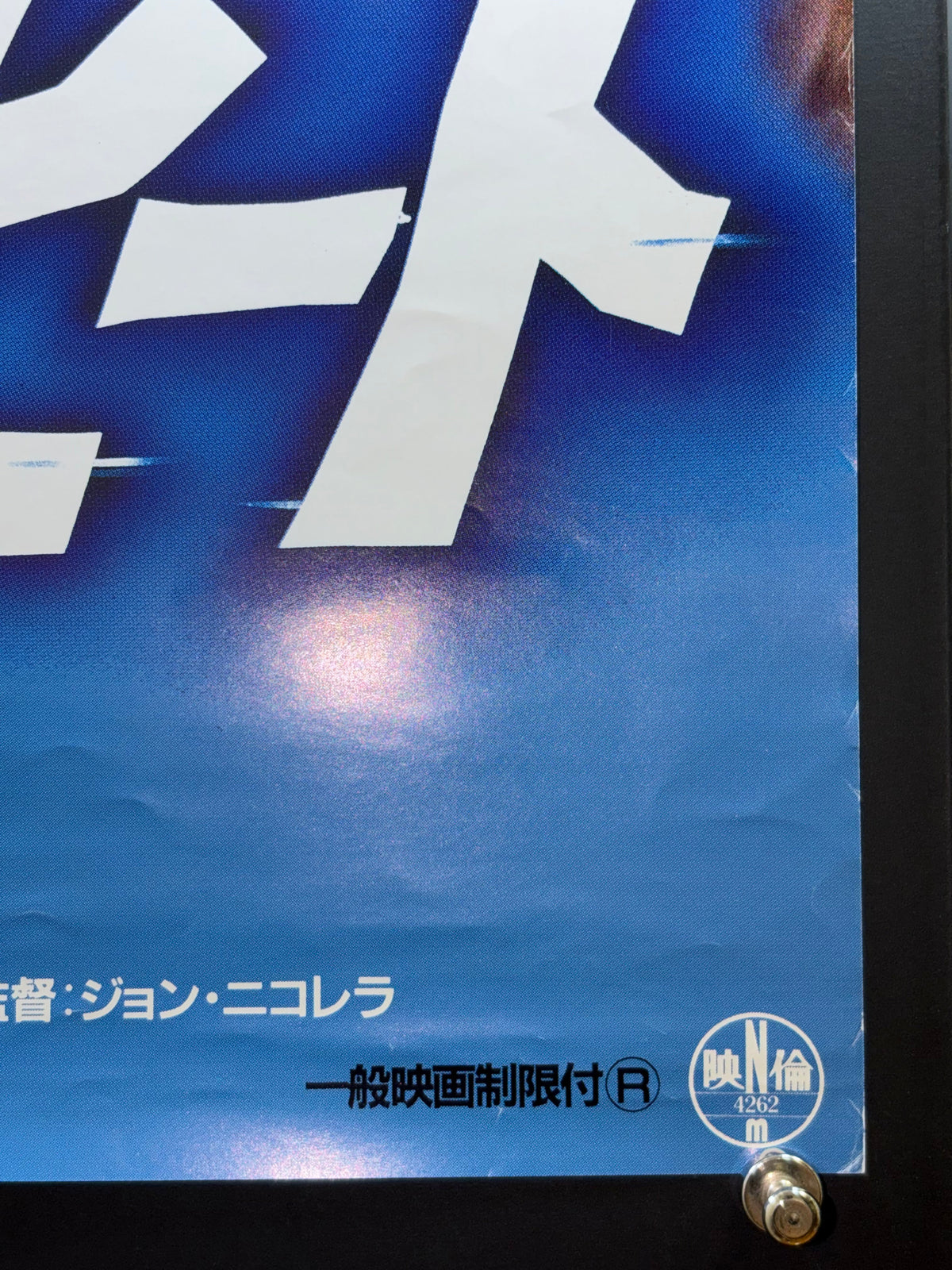 Sunset Heat (1992) Original Japanese B2 Poster - Condition detail 3