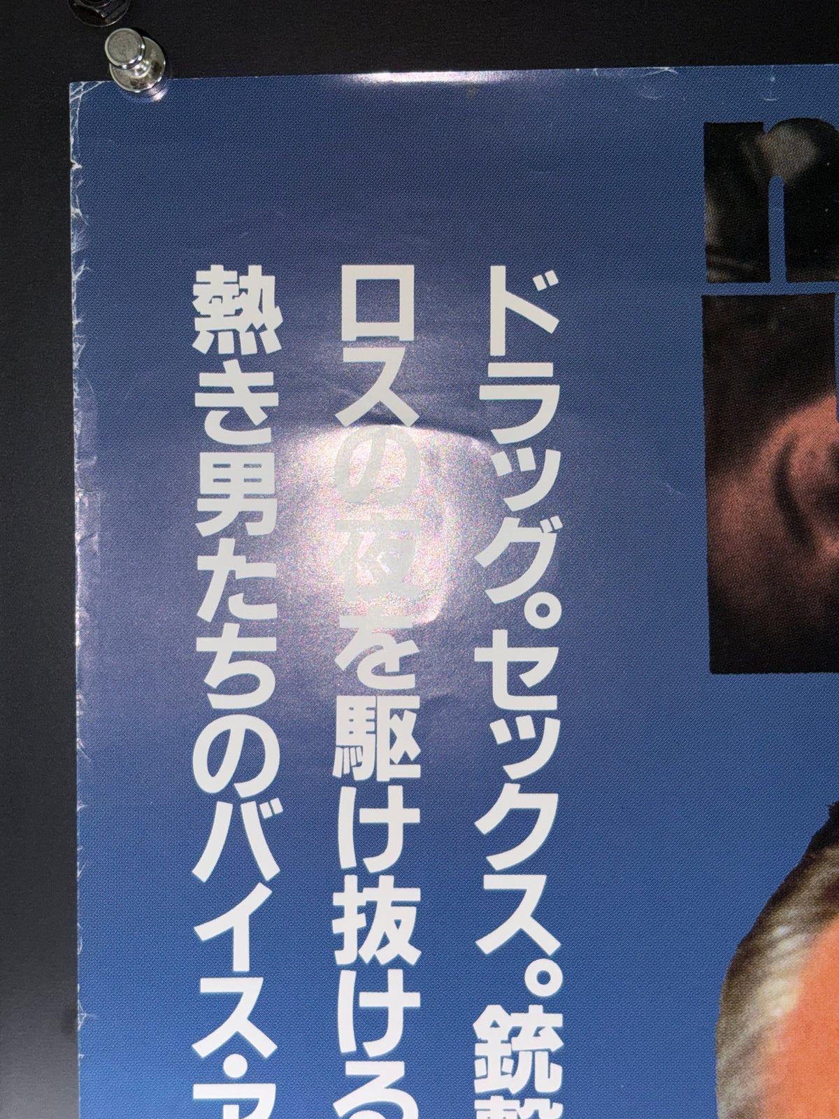 Sunset Heat (1992) Original Japanese B2 Poster - Condition detail 6