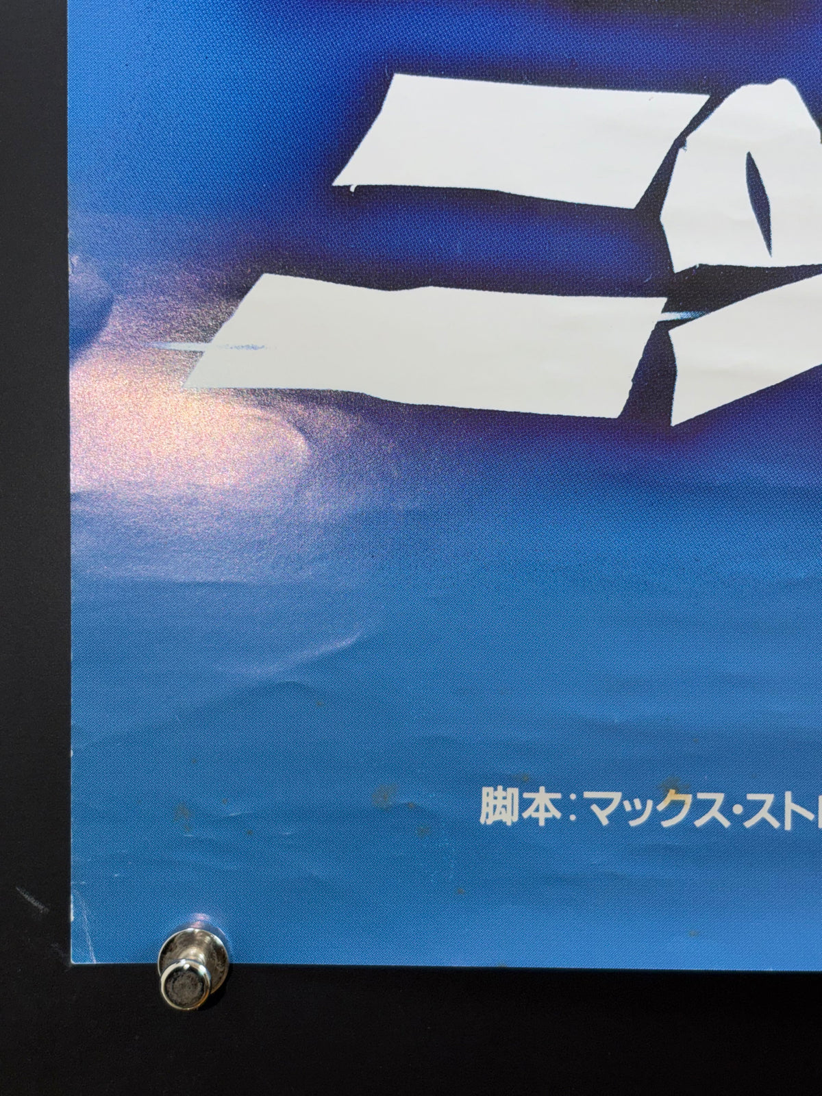 Sunset Heat (1992) Original Japanese B2 Poster - Condition detail 5