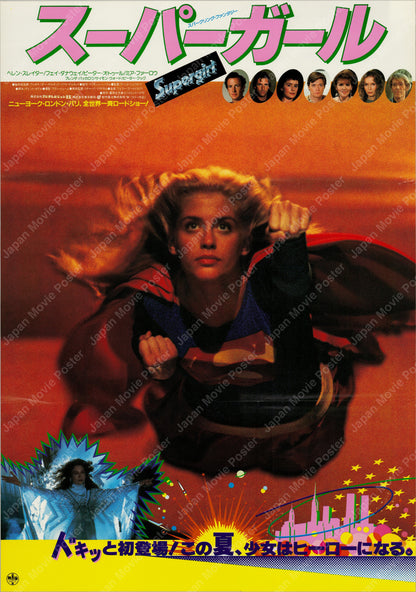 Supergirl (1984) Original Japanese B2 Poster - Front