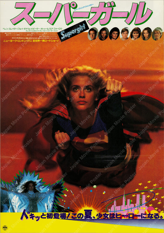 Supergirl (1984) Original Japanese B2 Poster - Front