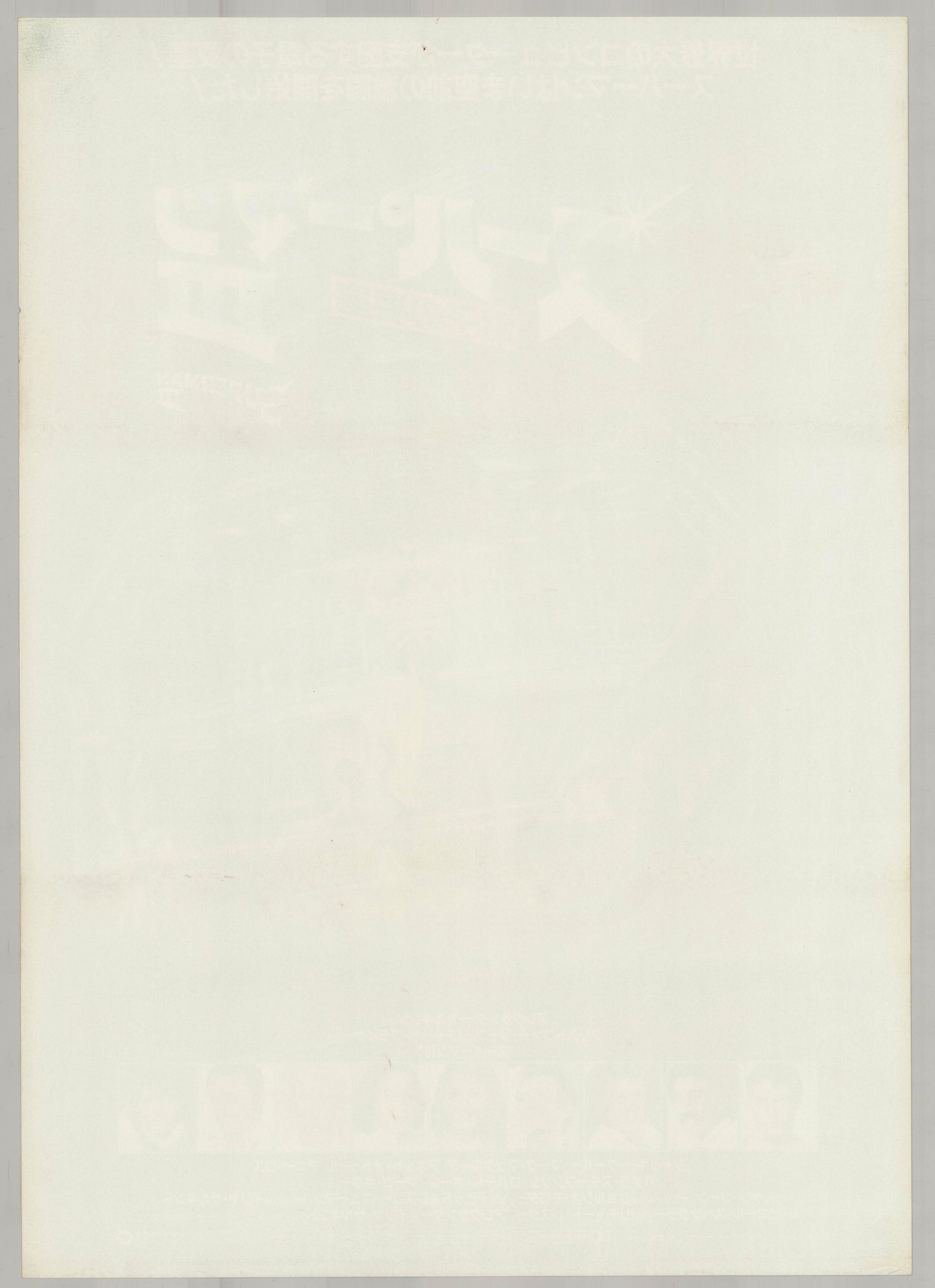 Superman III (Original Japanese release 1983 B2 51x73cm) Vintage posters