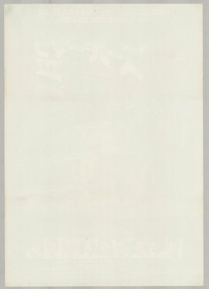 Superman III (Original Japanese release 1983 B2 51x73cm) Vintage posters