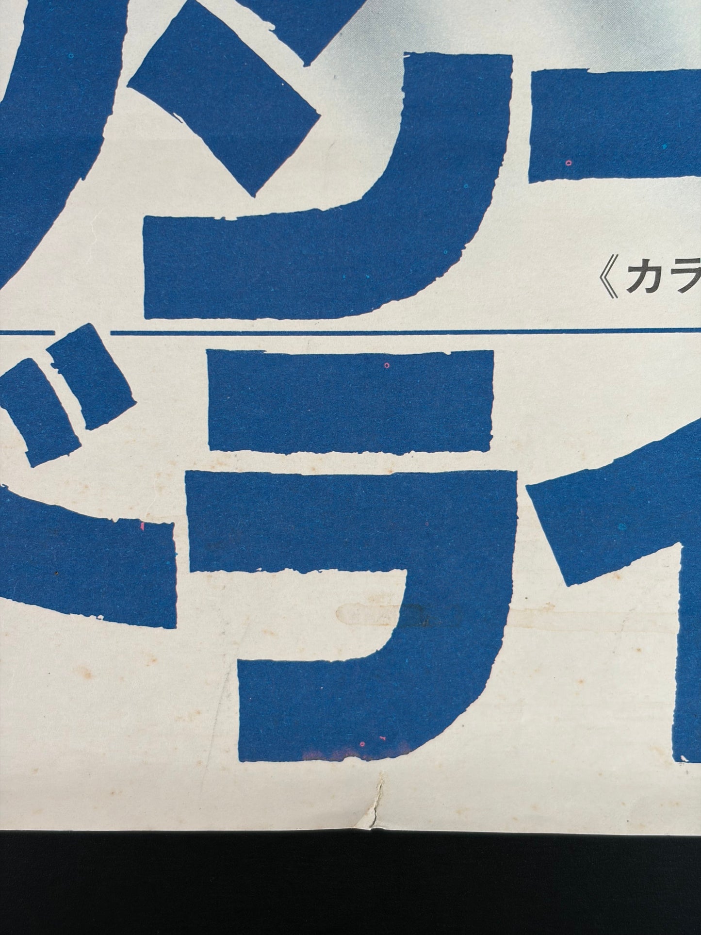 Taxi Driver (1976) Original Japanese B2 Poster - Condition detail 4