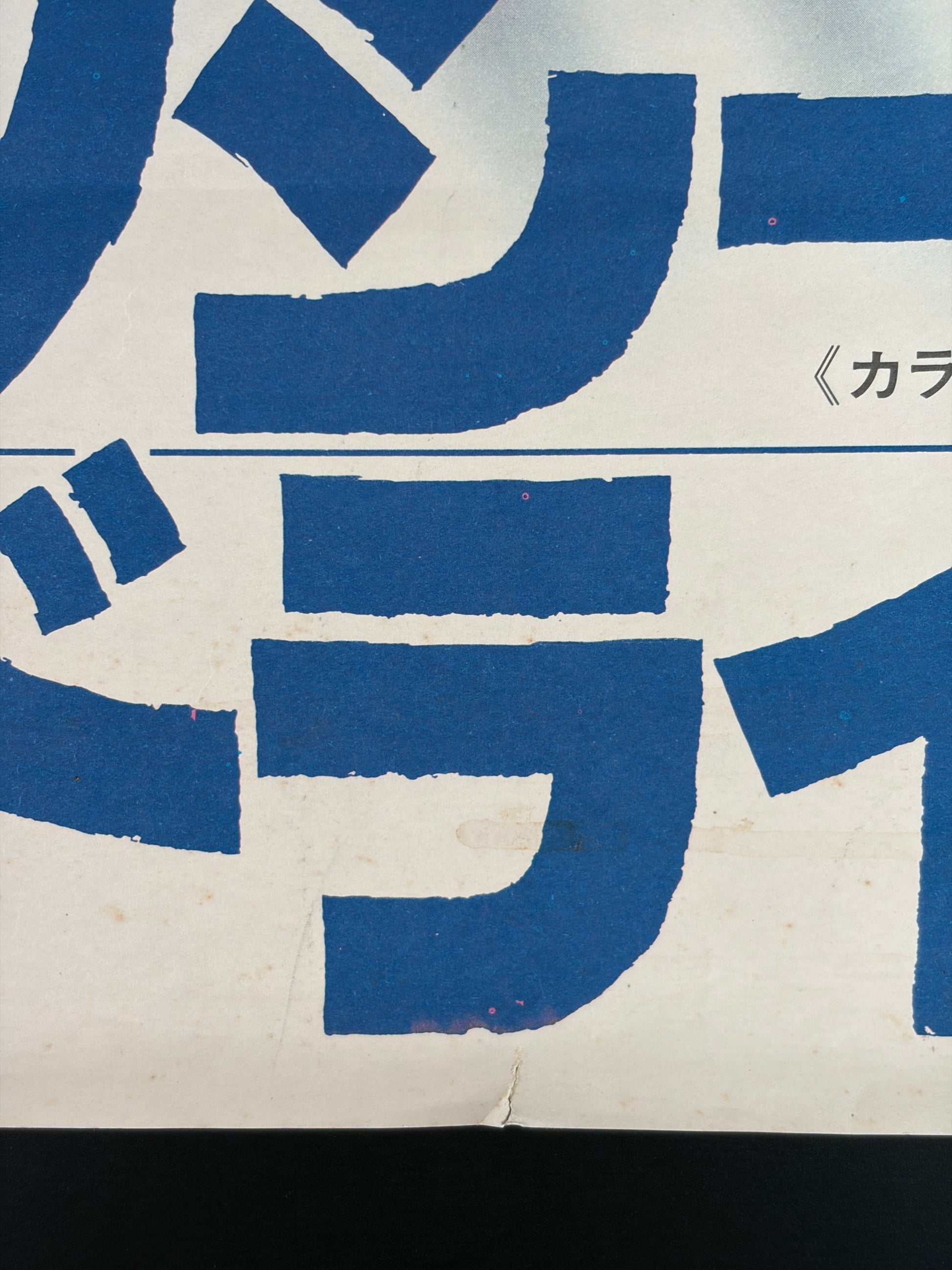 Taxi Driver (1976) Original Japanese B2 Poster - Condition detail 4
