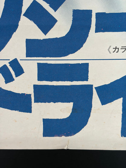 Taxi Driver (1976) Original Japanese B2 Poster - Condition detail 4