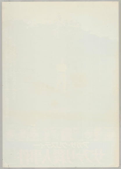 Ten Little Indians (Original Japanese release 1989 B2 51x73cm) Vintage posters