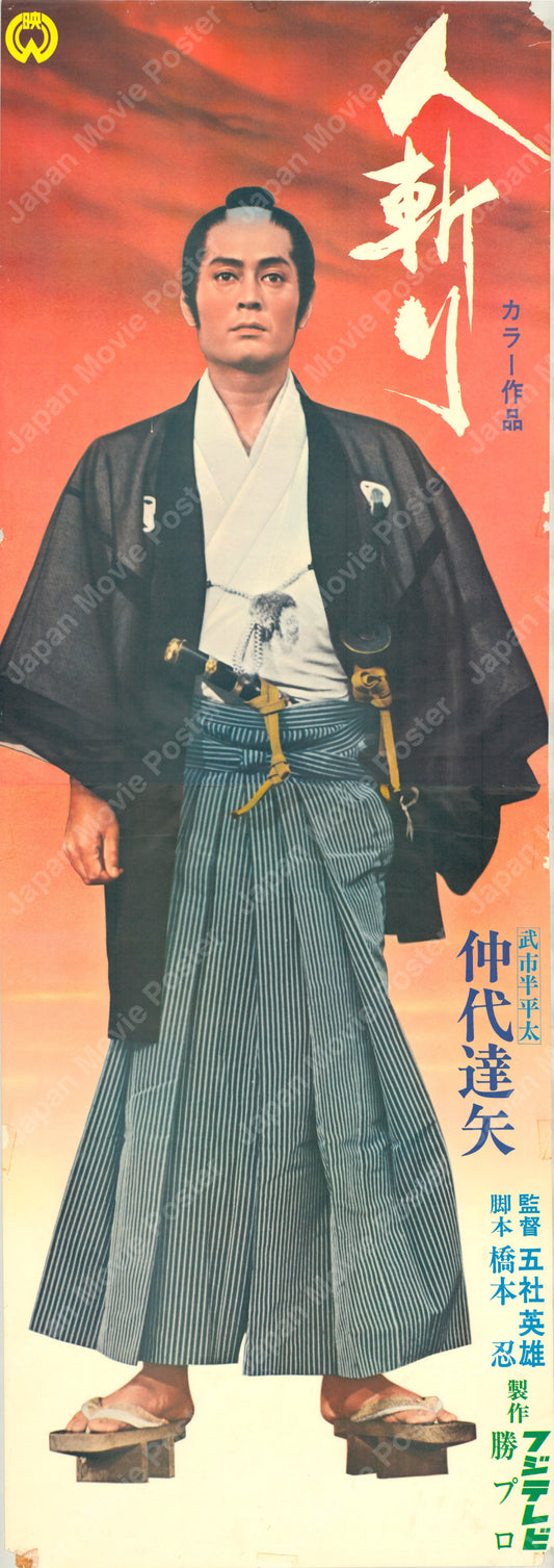 Tenchu! (Original Japanese release 1969 Tatekan 51x146cm) Vintage posters