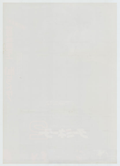 Terminator 2: Judgment Day (Original Japanese release 1991 B1 73x103cm) Vintage posters