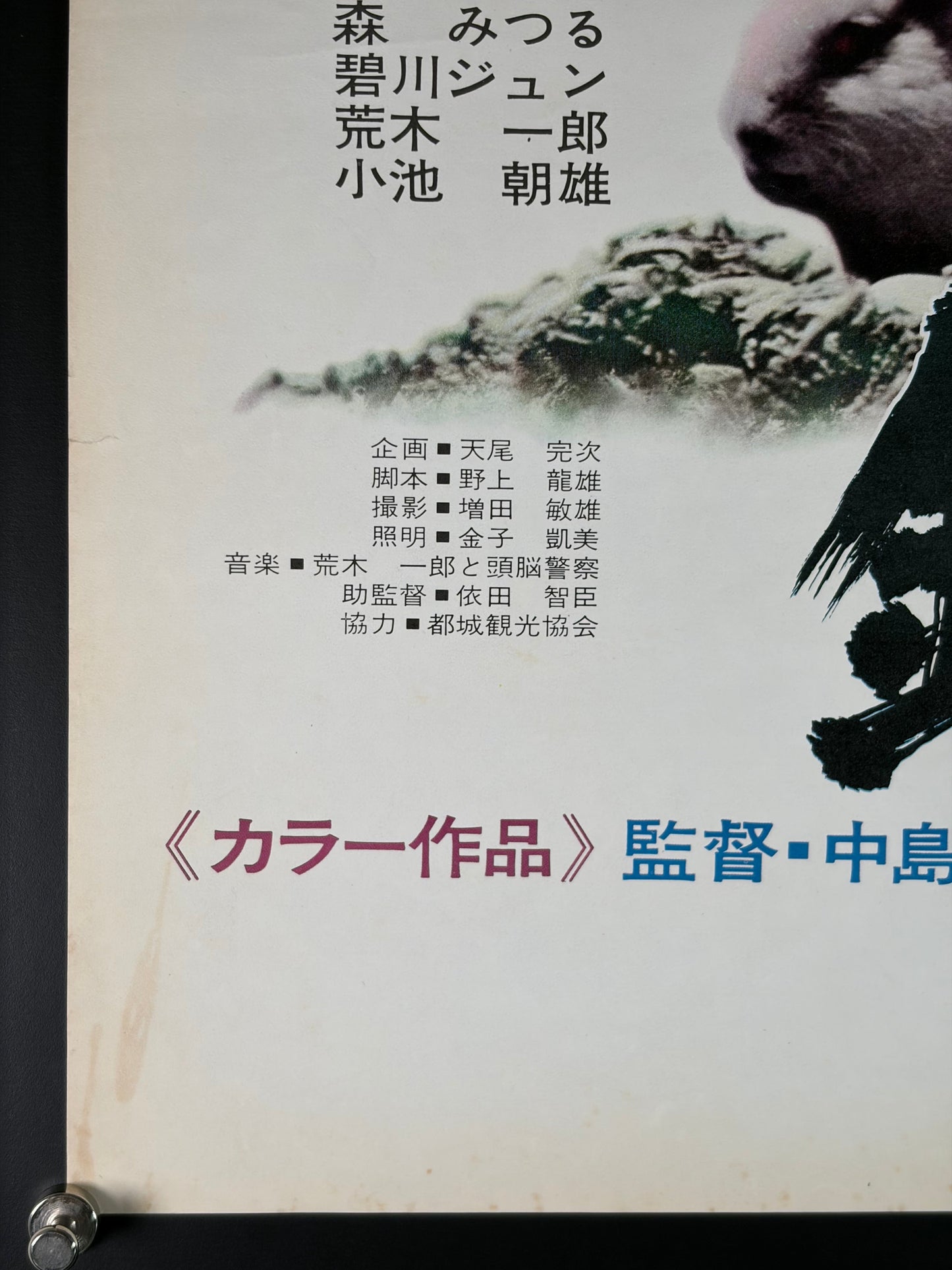 The Aesthetics of a Bullet (1973) Original Japanese B2 Poster - Condition detail 5
