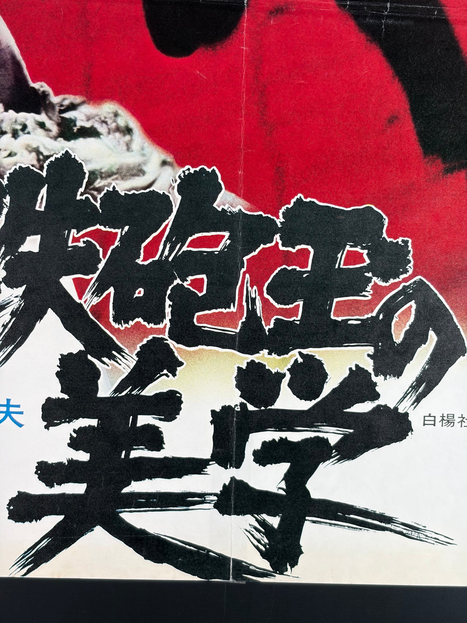 The Aesthetics of a Bullet (1973) Original Japanese B2 Poster - Condition detail 4