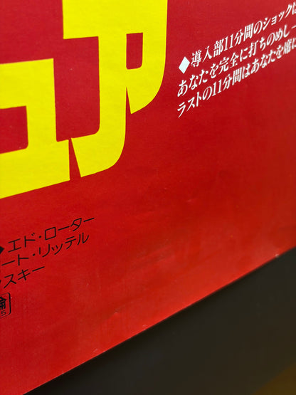 The Amateur (1982) Original Japanese B2 Poster - Condition detail 9