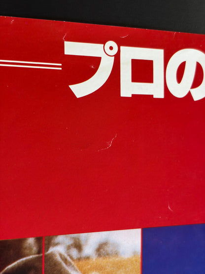 The Amateur (1982) Original Japanese B2 Poster - Condition detail 8
