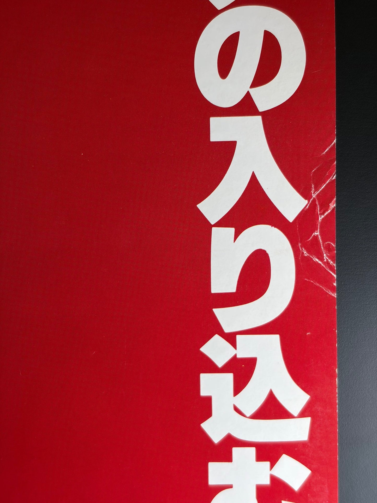 The Amateur (1982) Original Japanese B2 Poster - Condition detail 2