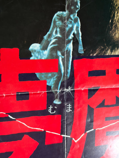 The Antichrist (1974) Original Japanese B2 Poster - Condition detail 6